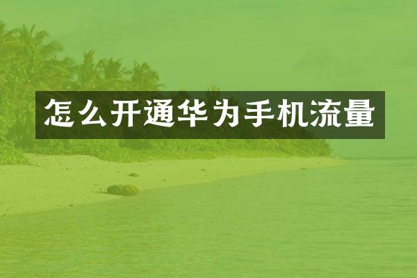 怎么开通华为手机流量