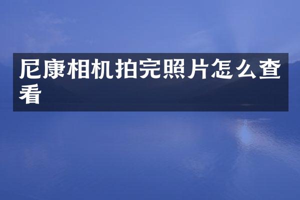 尼康相机拍完照片怎么查看