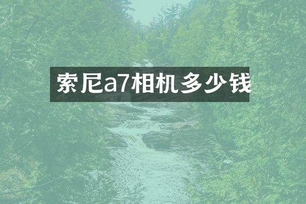 a7相机多少钱