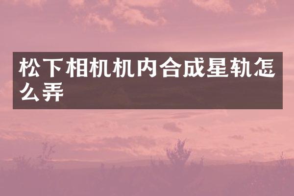 相机机内合成星轨怎么弄