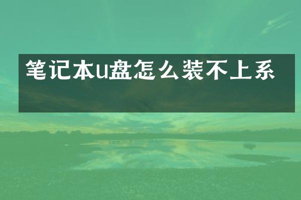 笔记本u盘怎么装不上系统