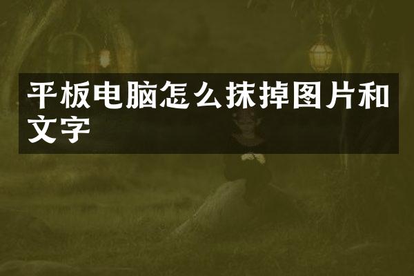 平板电脑怎么抹掉图片和文字