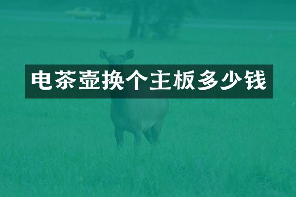 电茶壶换个主板多少钱