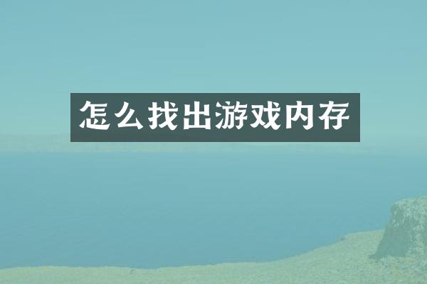 怎么找出游戏内存