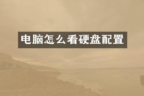 电脑怎么看硬盘配置