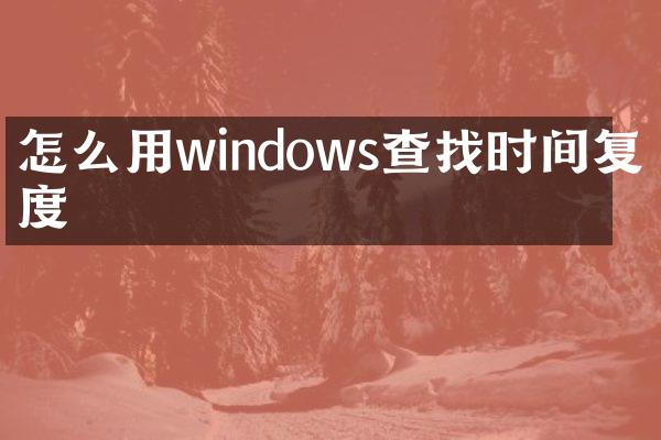 怎么用windows查找时间复杂度