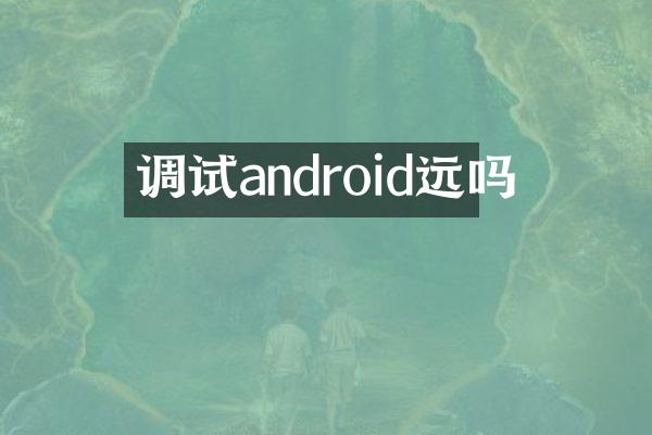 调试android远吗