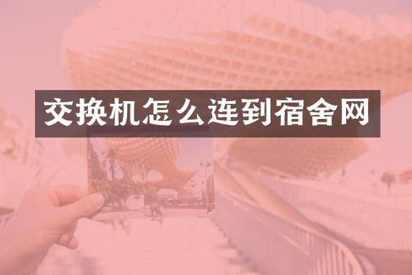 交换机怎么连到宿舍网