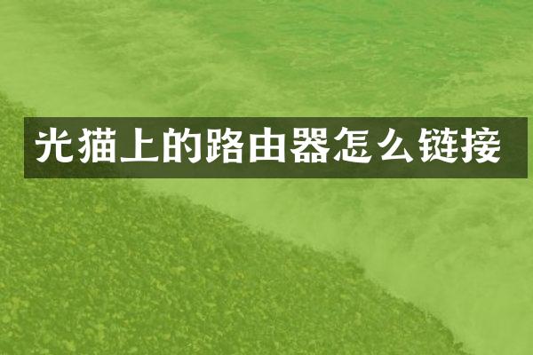 光猫上的路由器怎么链接