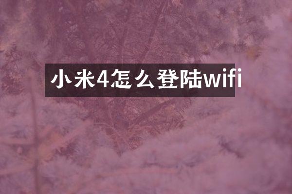 小米4怎么登陆wifi