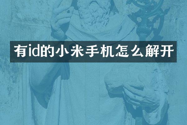 有id的小米手机怎么解开