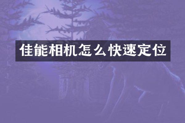 佳能相机怎么快速定位