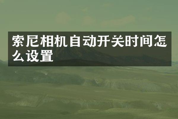 相机自动开关时间怎么设置