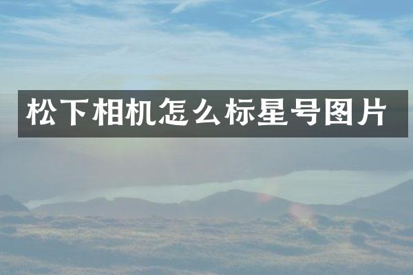 相机怎么标星号图片