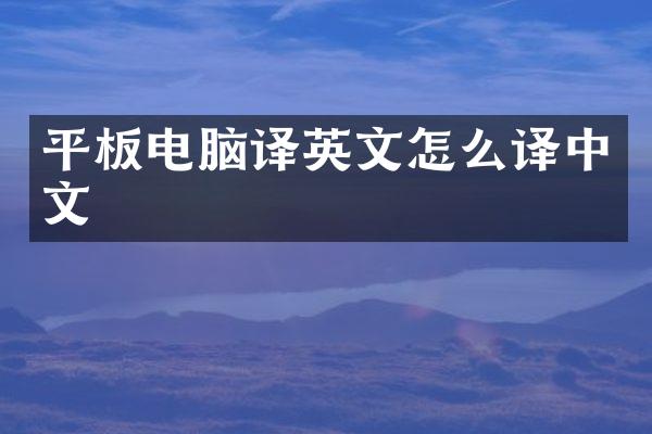 平板电脑译英文怎么译中文