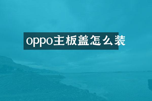 oppo主板盖怎么装