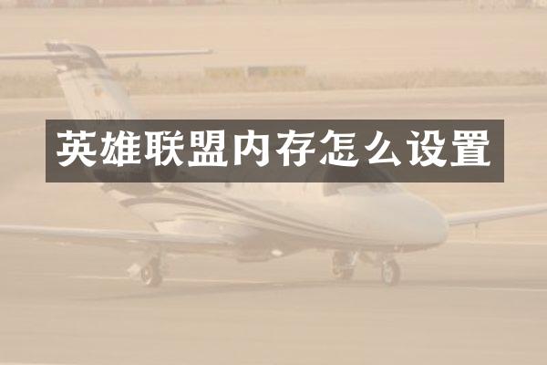 英雄联盟内存怎么设置