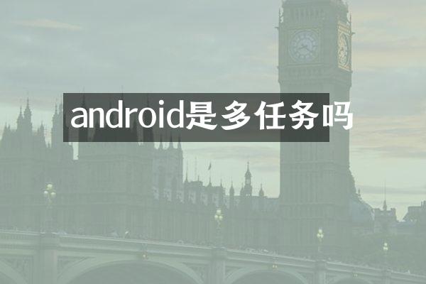 android是多任务吗