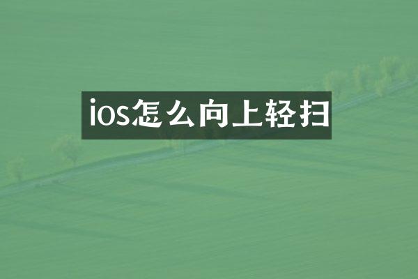 ios怎么向上轻扫