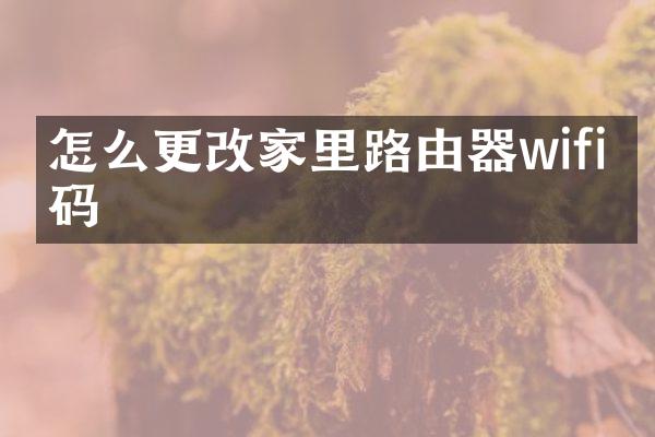 怎么更改家里路由器wifi密码
