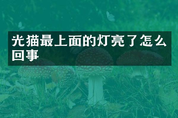 光猫最上面的灯亮了怎么回事