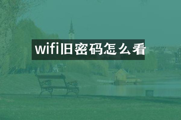 wifi旧密码怎么看