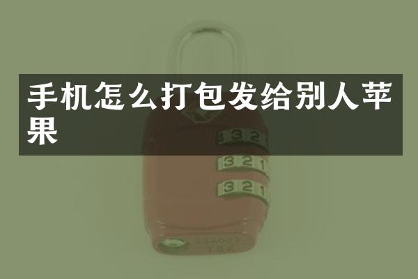 手机怎么打包发给别人苹果