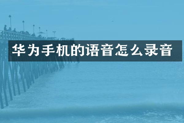 华为手机的语音怎么录音