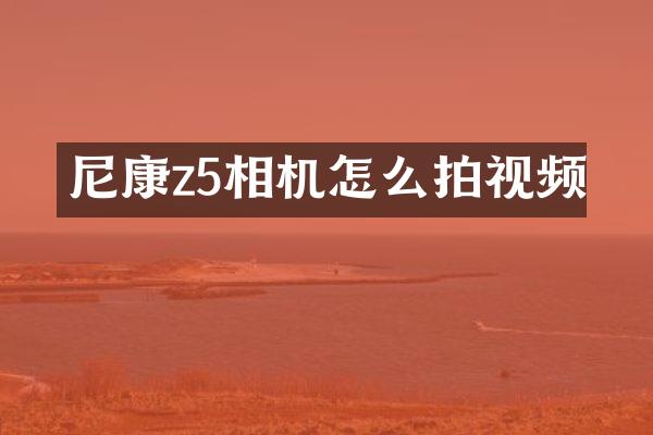 尼康z5相机怎么拍视频