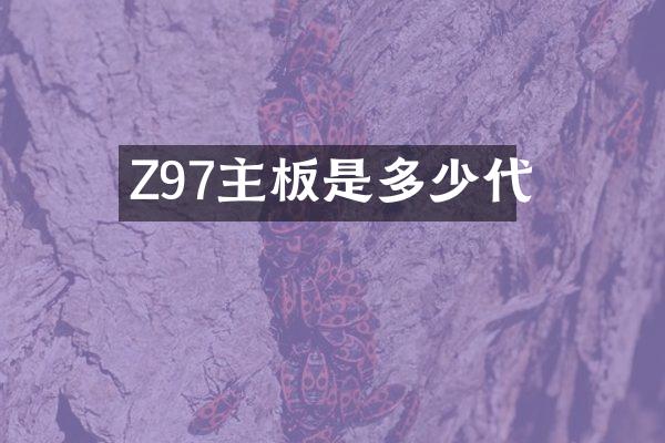 Z97主板是多少代