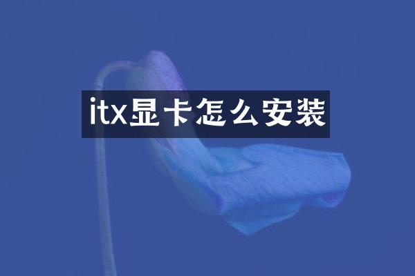 itx显卡怎么安装