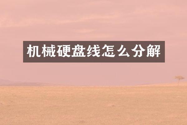 机械硬盘线怎么分解