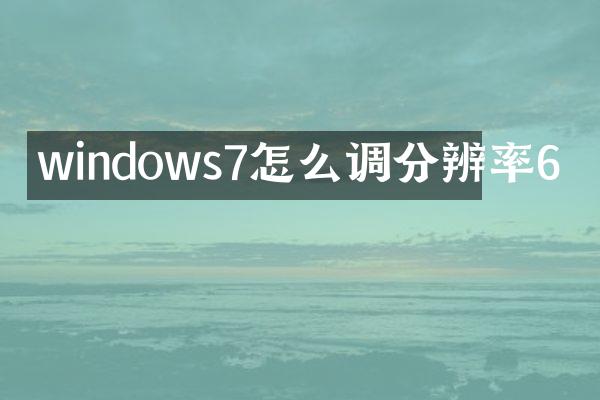 windows7怎么调分辨率6