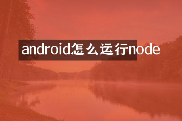 android怎么运行node