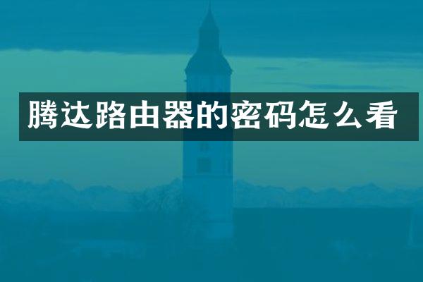 腾达路由器的密码怎么看