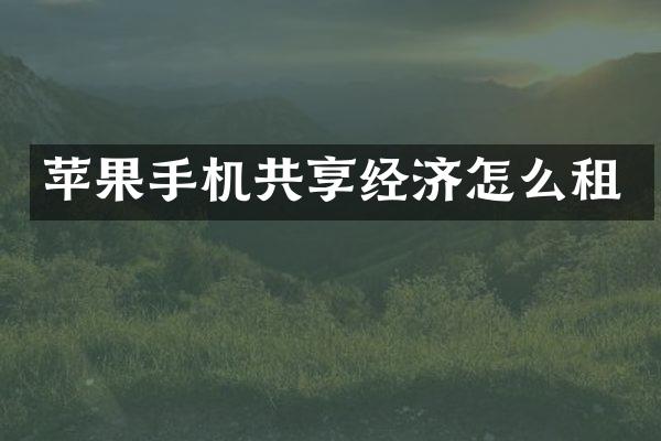苹果手机共享经济怎么租