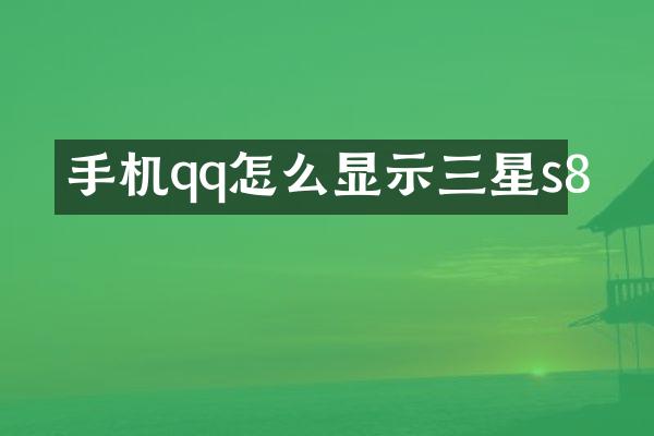 手机qq怎么显示三星s8