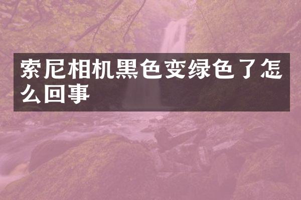 相机黑色变绿色了怎么回事