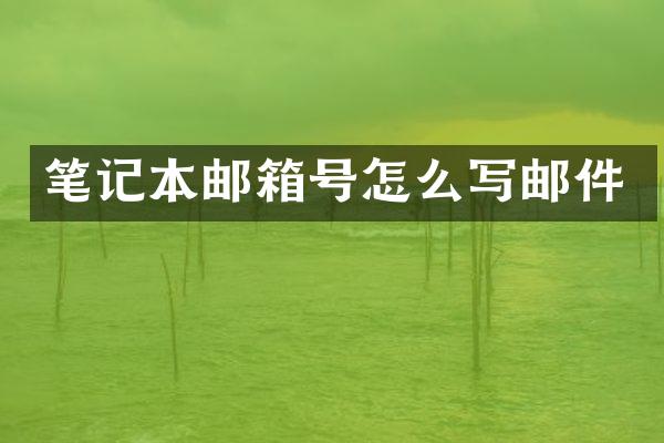 笔记本邮箱号怎么写邮件