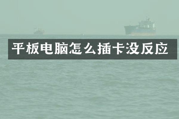 平板电脑怎么插卡没反应