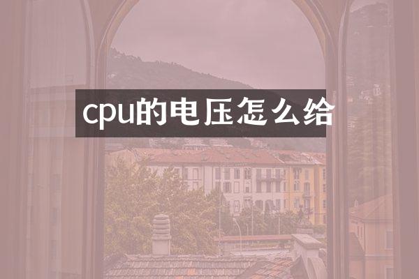 cpu的电压怎么给