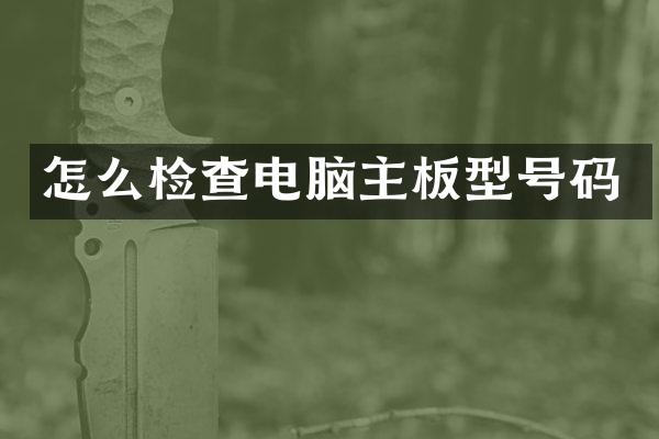 怎么检查电脑主板型号码