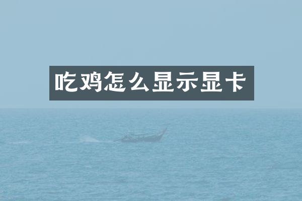 吃鸡怎么显示显卡