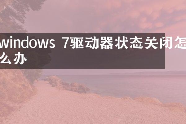 windows 7驱动器状态关闭怎么办