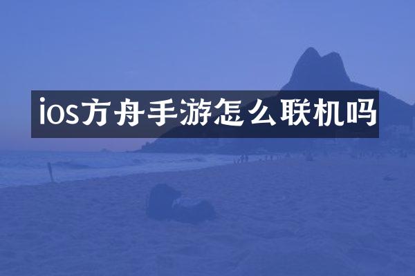 ios方舟手游怎么联机吗