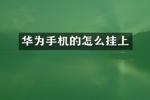 华为手机的怎么挂上