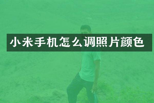 小米手机怎么调照片颜色