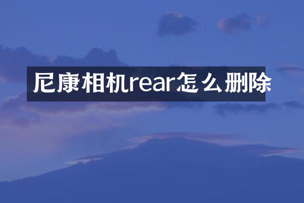 尼康相机rear怎么删除