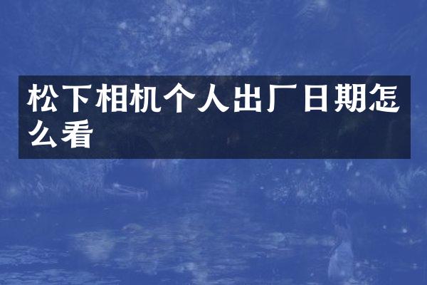 相机个人出厂日期怎么看