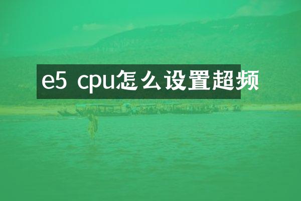 e5 cpu怎么设置超频